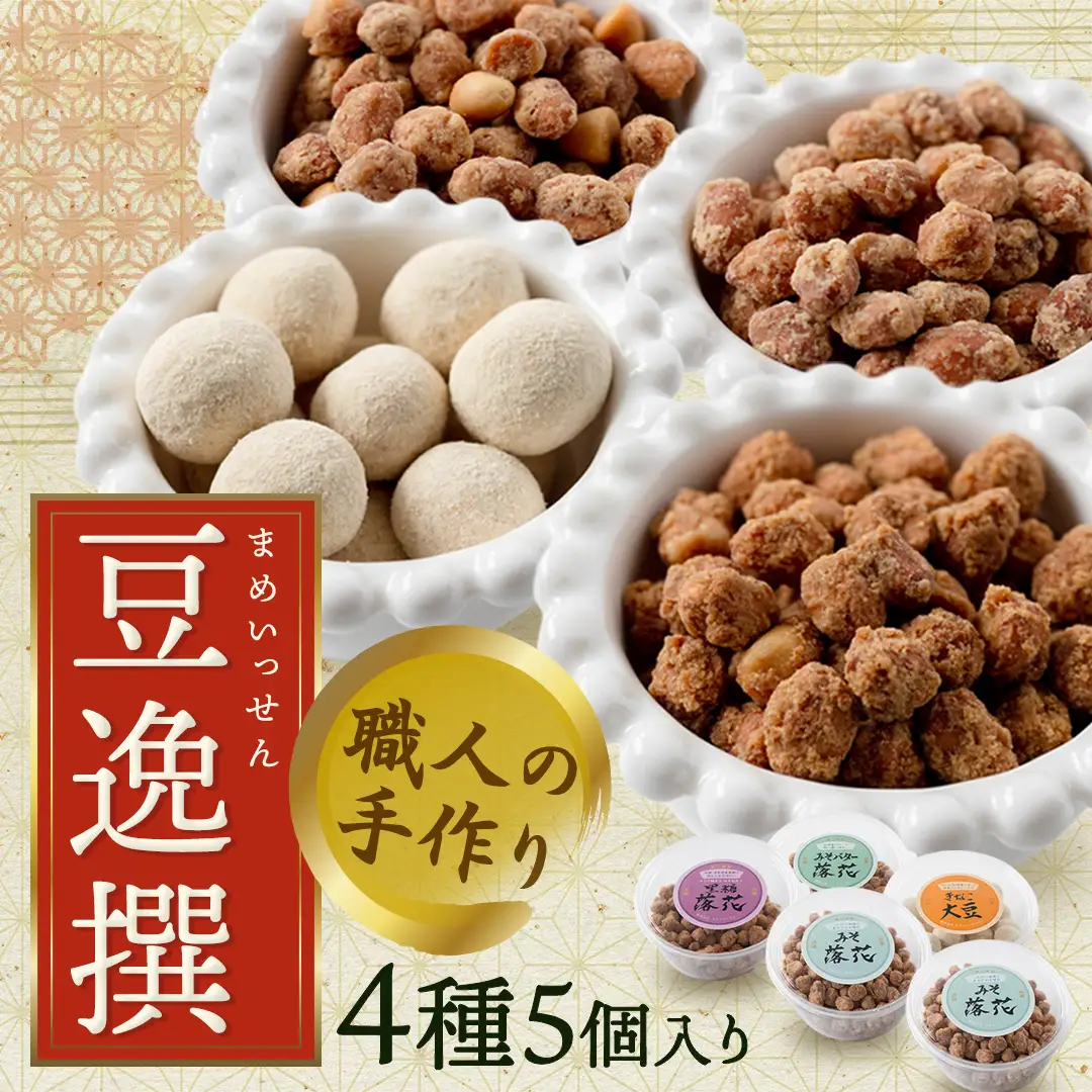 豆逸撰（4種5個入） 落花生 味噌 ピーナッツ みそ落花 黒糖落花 きなこ大豆 みそバター落花 贈り物 