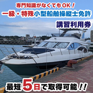 一級・特殊小型船舶操縦士免許講習（国家試験免除）利用券【MRB004】