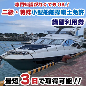 二級・特殊小型船舶操縦士免許講習（国家試験免除）利用券【MRB005】