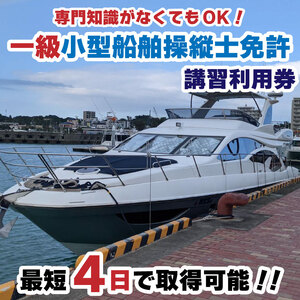 一級小型船舶操縦士免許講習（国家試験免除）利用券【MRB006】