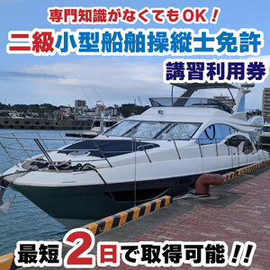 二級小型船舶操縦士免許講習（国家試験免除）利用券【MRB007】