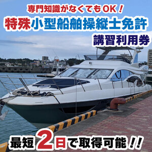 特殊小型船舶操縦士免許講習（国家試験免除）利用券【MRB008】