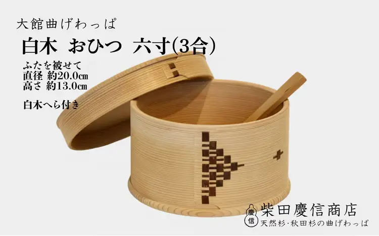 【大館曲げわっぱ】白木　おひつ六寸(３合) 　920P6007【 柴田慶信商店】