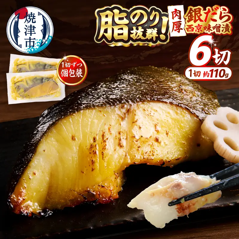 銀鱈西京味噌漬け（約110g×6切れ） (a12-197)