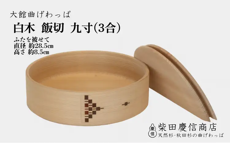 【大館曲げわっぱ】白木飯切九寸(３合) 　1015P6002【 柴田慶信商店】