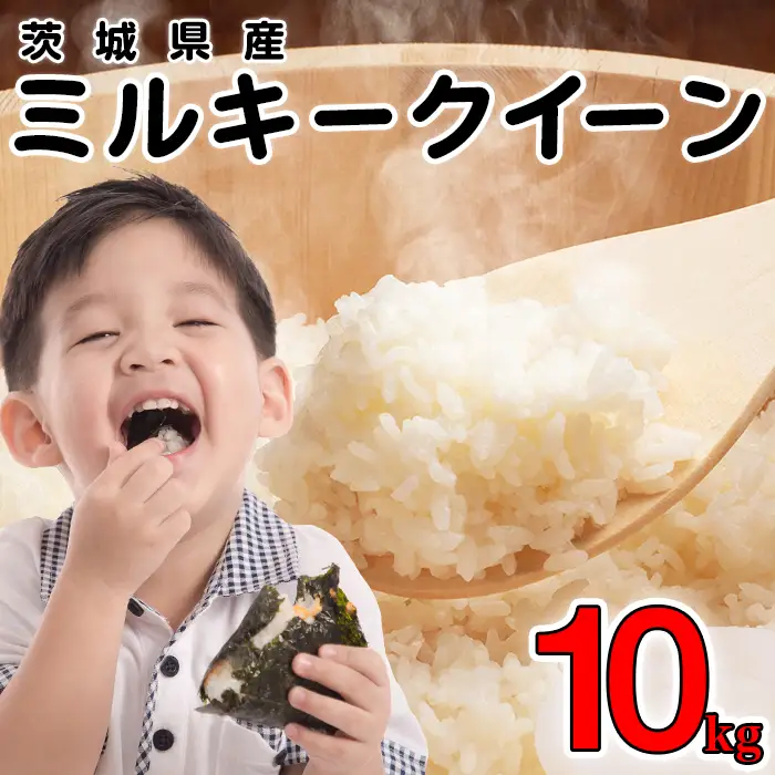 ミルキークイーン 10kg 精米 茨城県産 令和7年産【小松崎商事】440