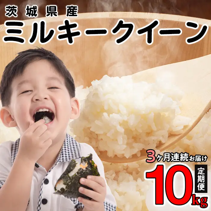 ミルキークイーン 精米 10kg 3ヶ月定期便 茨城県産 令和7年産【小松崎商事】441
