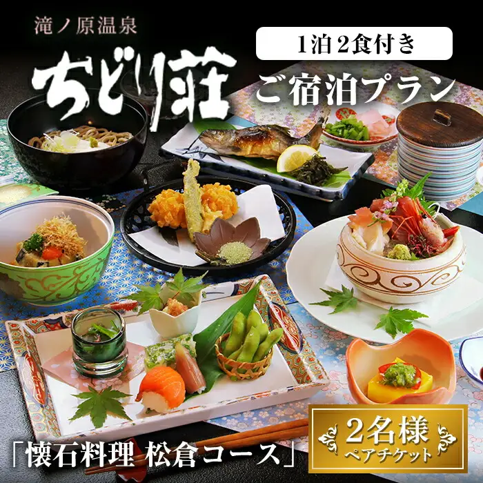 滝ノ原温泉 ちどり荘 ご宿泊プラン「懐石料理 松倉コース」ペアチケット 2食付き 夕食 朝食 食事付き 温泉 温泉旅館 割烹 旅館 旅行【有限会社滝ノ原】ta384