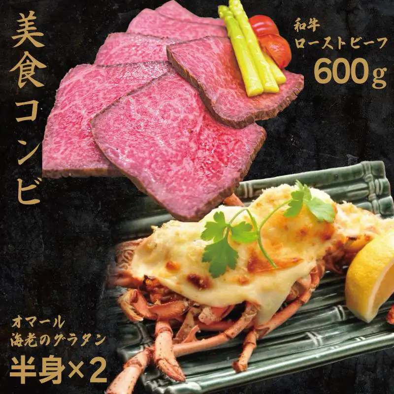 【美食コンビ】和牛ローストビーフ600gとオマール海老グラタン1尾（半身×2）セット