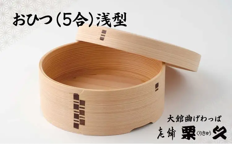 【大館曲げわっぱ】おひつ（5合浅型）　1225P6003【 栗久】