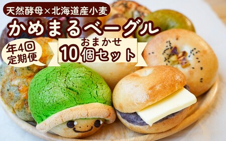 【4回定期便】かめまるベーグル10個セット ベーグルショップCocoroPan