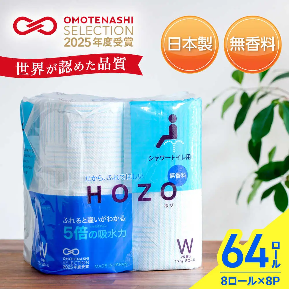 トイレットペーパー ダブル HOZO 17m 8R×8P VAA014 トイレット