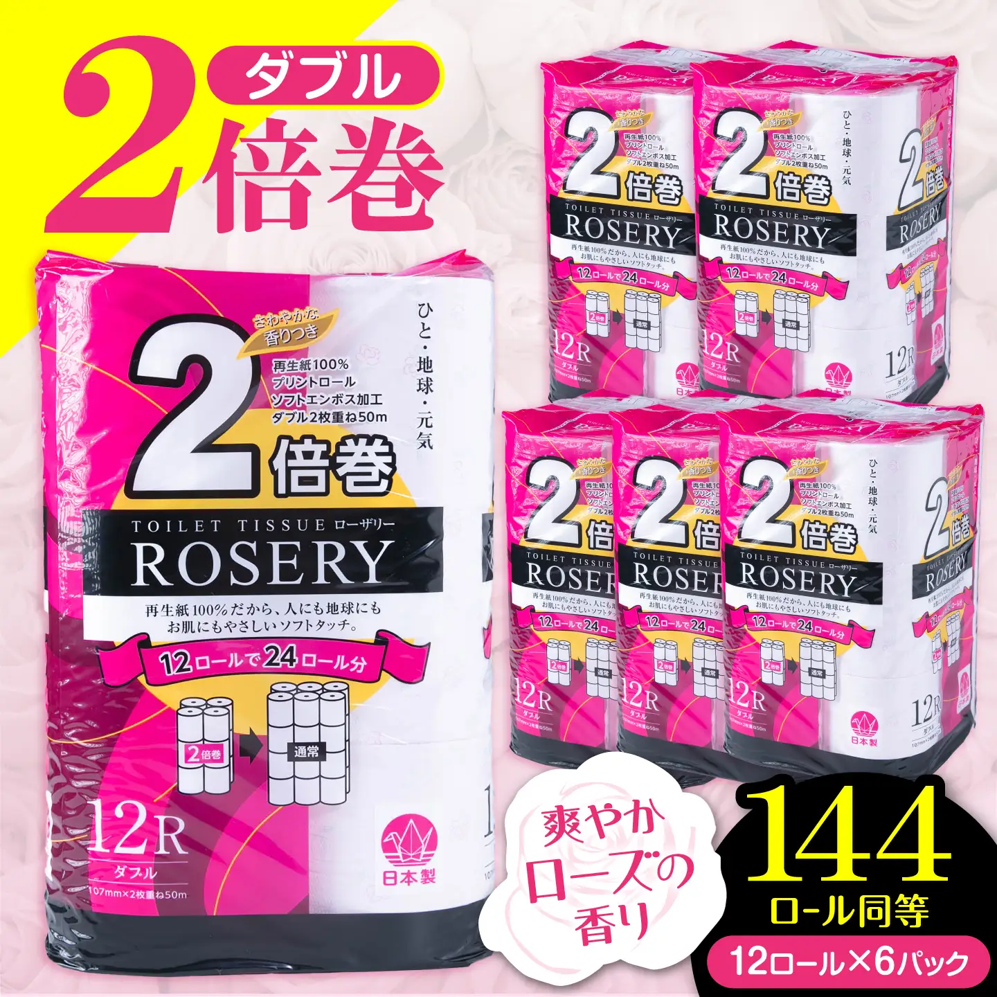 トイレットペーパー ダブル 2倍巻き 50m 12ロール×6P ローザリー VAA016 トイレット