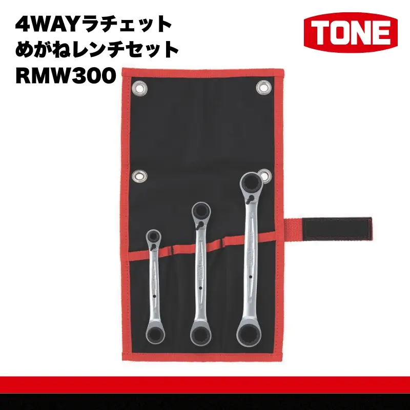 TONE トネ 4WAYラチェットめがねレンチセット ( RMW300 ) 15001-30025285