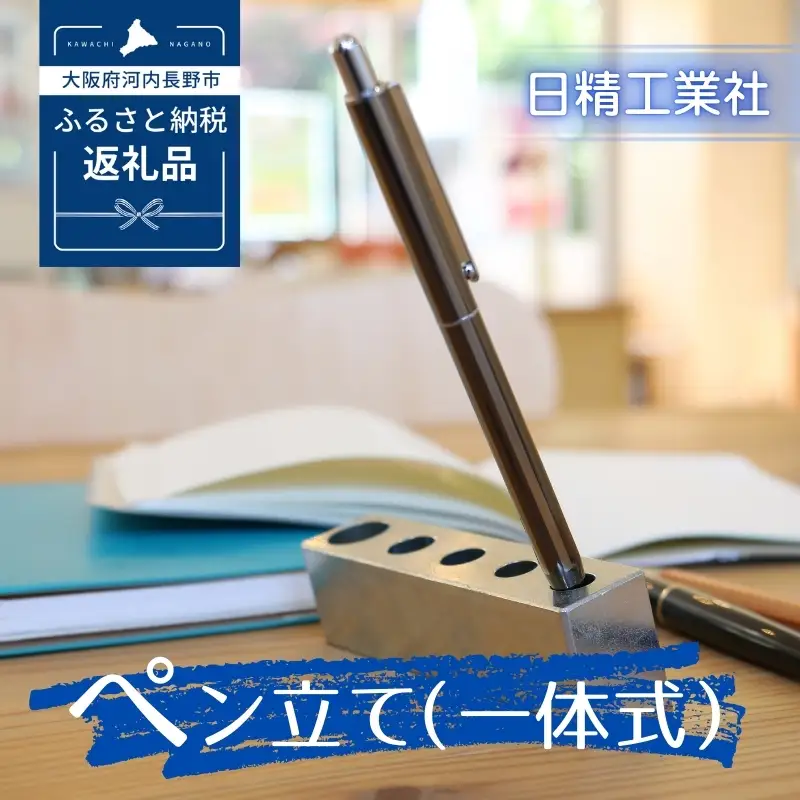 ペン立て（一体式）｜こだわりの逸品 地域特産品 ギフト 自分用 人気 おすすめ