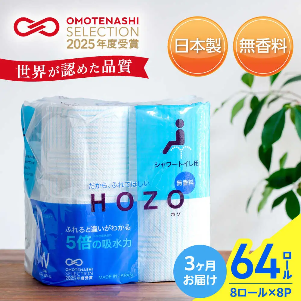 【全3回定期便】トイレットペーパー ダブル HOZO 17m 8ロール×8パック[VAA031]