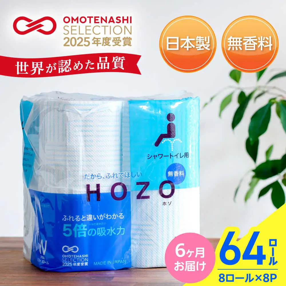 【全6回定期便】トイレットペーパー ダブル HOZO 17m 8ロール×8パック[VAA032]