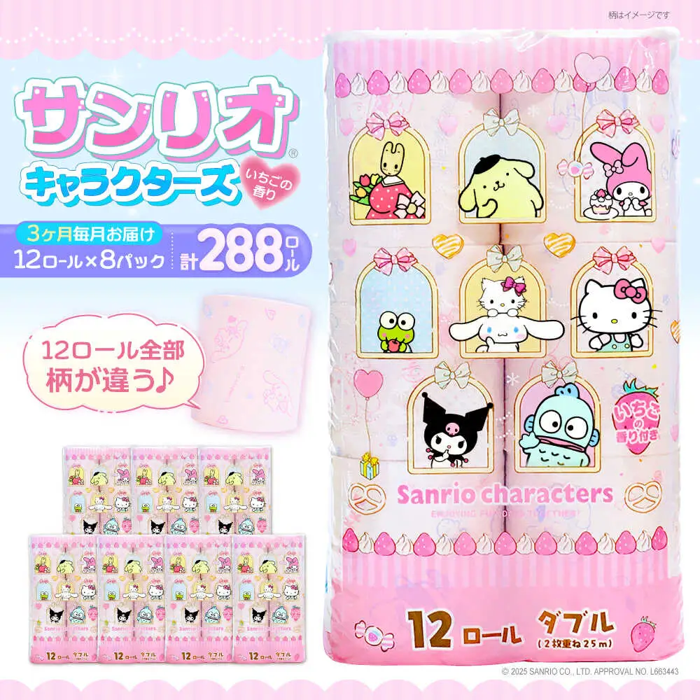 【全3回定期便】トイレットペーパー サンリオ ダブル 25m 12ロール×8P VAA034 サンリオ