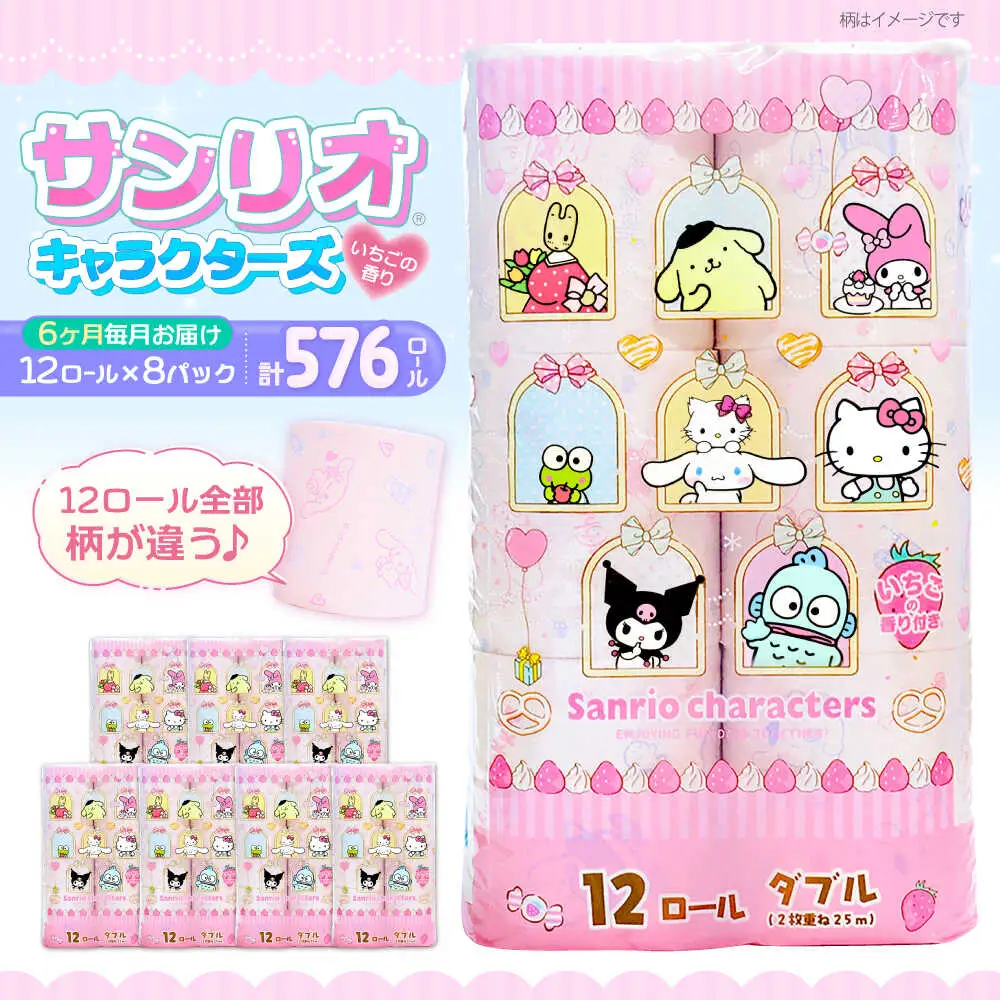 【全6回定期便】トイレットペーパー サンリオ ダブル 25m 12ロール×8P VAA035 サンリオ