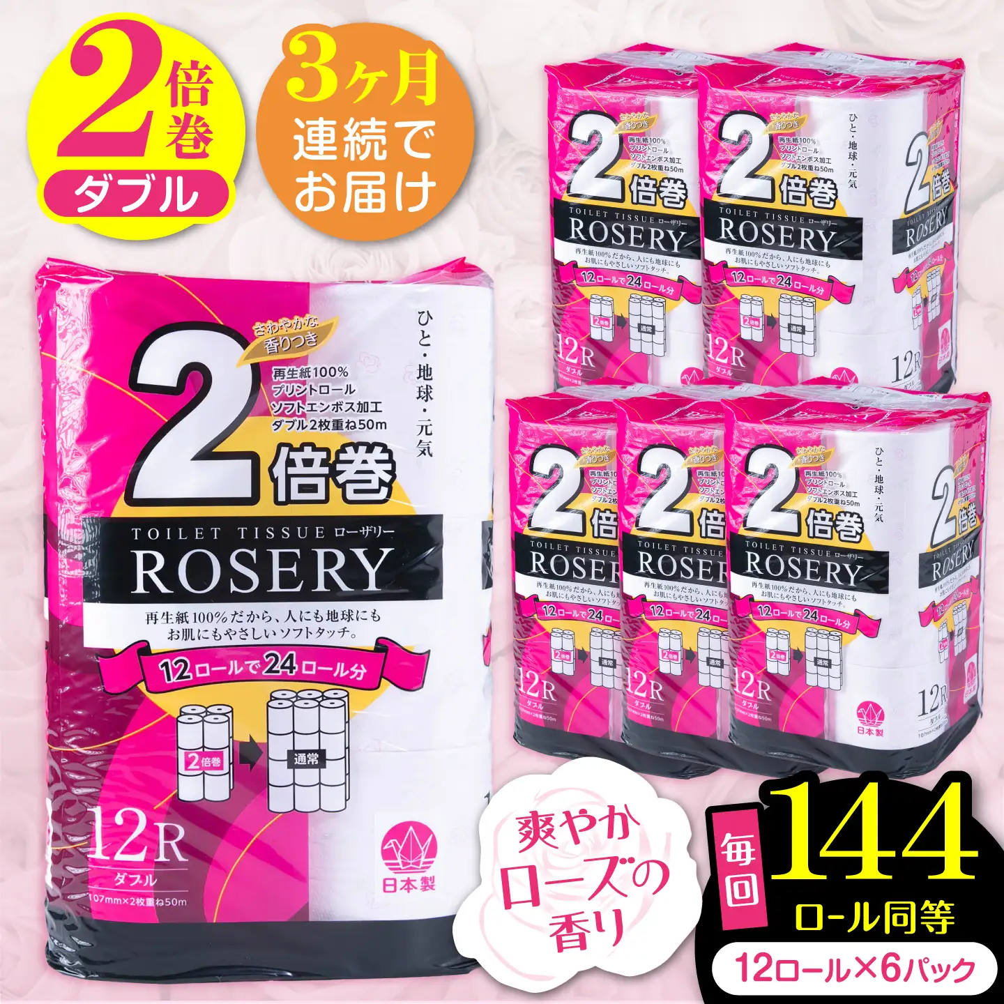 【全3回定期便】トイレットペーパー ダブル 2倍巻き 50m 12ロール×6P ローザリー VAA037 トイレット