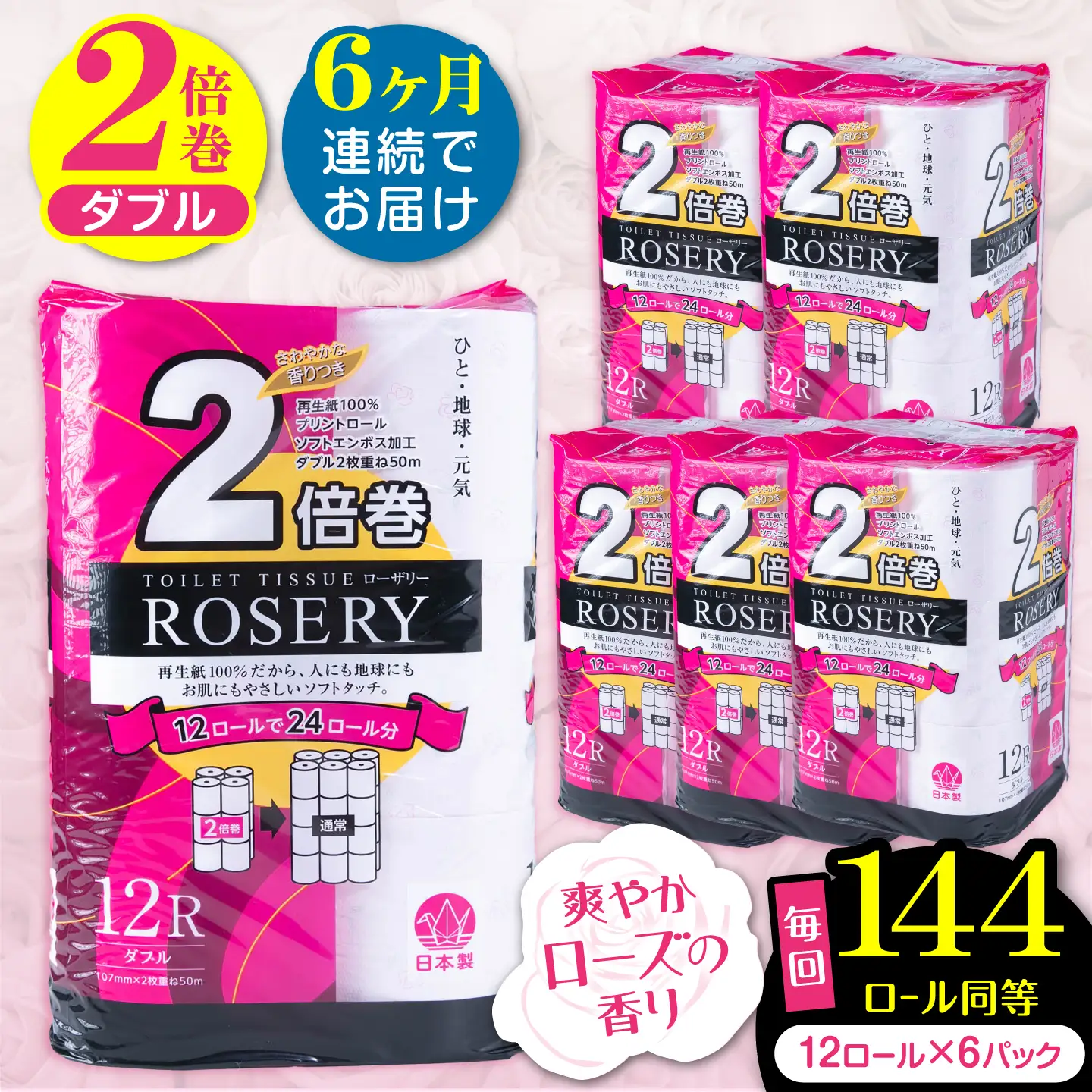 【全6回定期便】トイレットペーパー ダブル 2倍巻き 50m 12ロール×6P ローザリー VAA038 トイレット