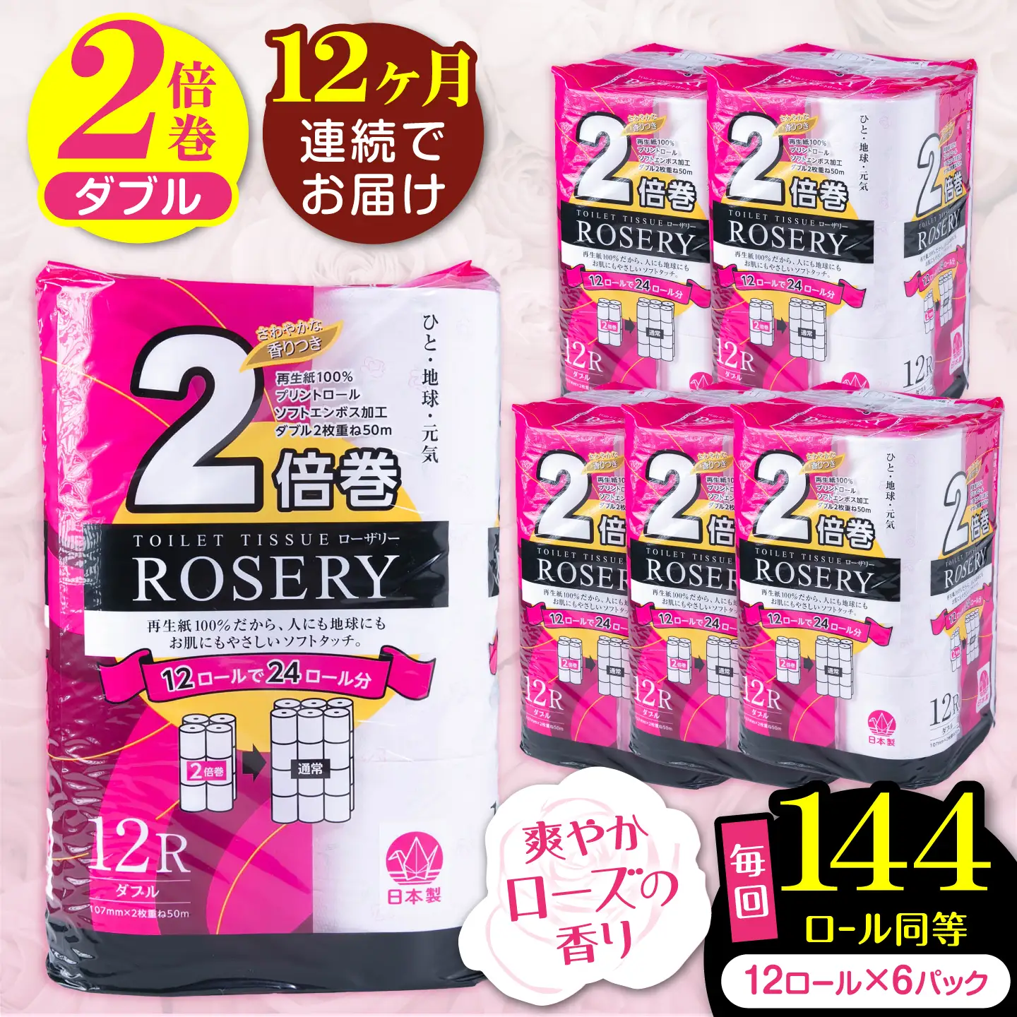 【全12回定期便】トイレットペーパー ダブル 2倍巻き 50m 12ロール×6P ローザリー VAA039 トイレット