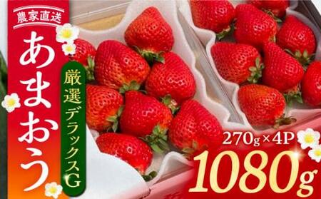 【先行予約】【2月-4月発送】農家直送 あまおう 厳選デラックスG 270g以上×4P[VAB001] いちご あまおう 果物