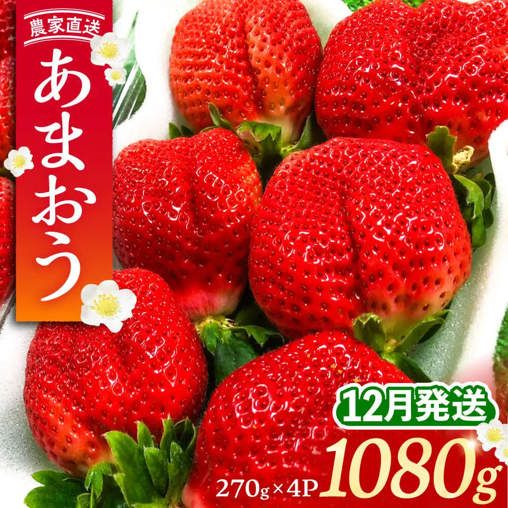 【先行予約】農家直送 あまおう270g以上×4P VAB006 あまおう いちご 果物 フルーツ ストロベリー