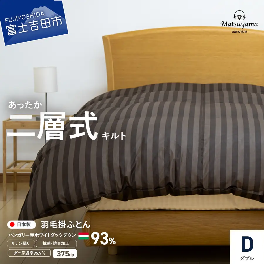 【ダニ忌避率95.9%】本掛け二層式キルトの羽毛布団　ディープブラウン（ダブル）羽毛布団 寝具 本掛け かけふとん ダブル ふとん