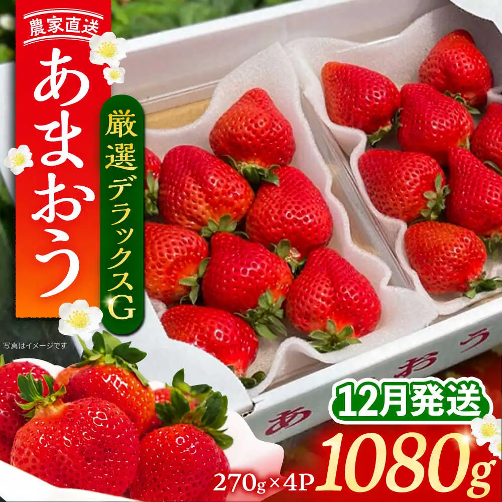 【先行予約】農家直送 あまおう 厳選デラックスG 270g以上×4P VAB020 苺 あまおう