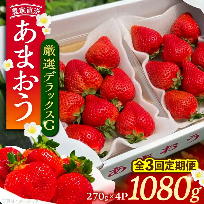 【先行予約】【全3回定期便】あまおう 厳選デラックスG 270g以上×4P VAB022 いちご あまおう