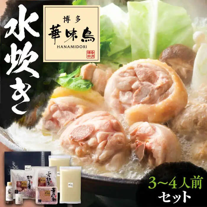 博多華味鳥 水炊き セット 3-4人前[VAC002]水炊き