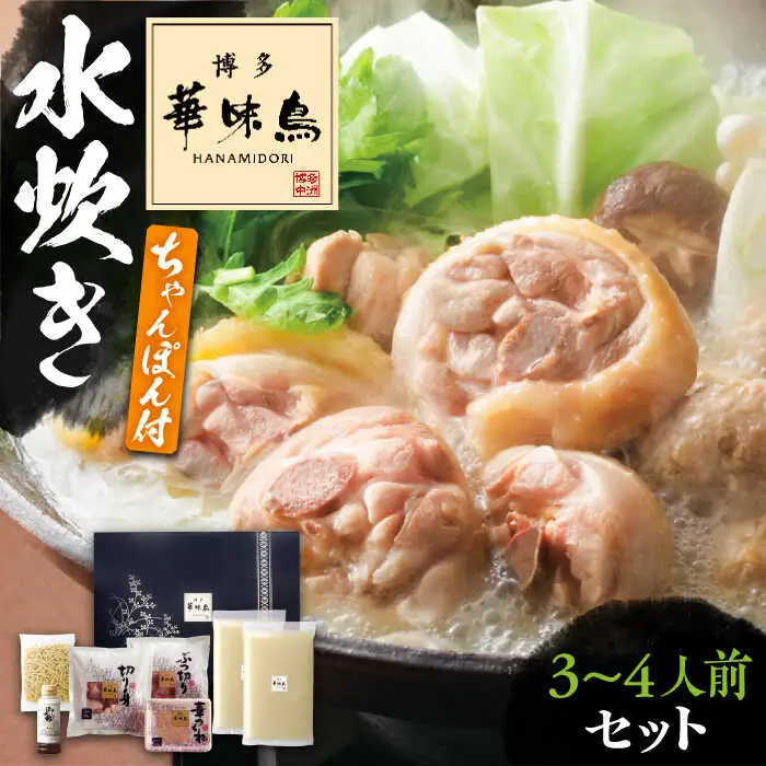 博多華味鳥 水炊きセット ちゃんぽん付き 3-4人前[VAC003]水炊き