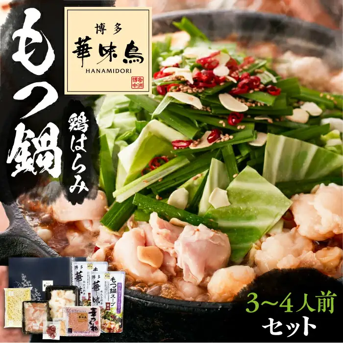 博多華味鳥 博多もつ鍋 鶏はらみ セット 3-4人前 [VAC004]博多 福岡 鍋 鶏 もつ もつ鍋