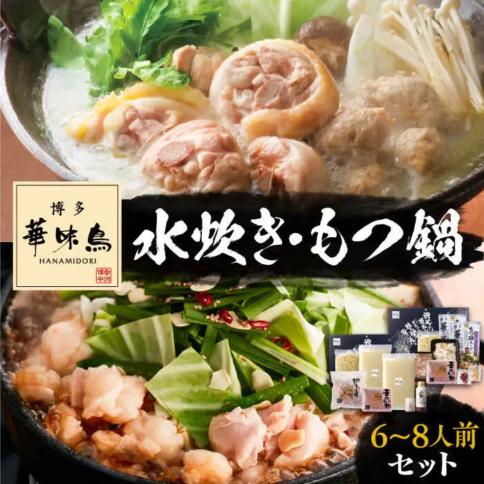 博多華味鳥 水炊き＆もつ鍋 セット 6-8人前 [VAC005]博多 福岡 鍋 鶏 水たき みずたき もつ もつ鍋