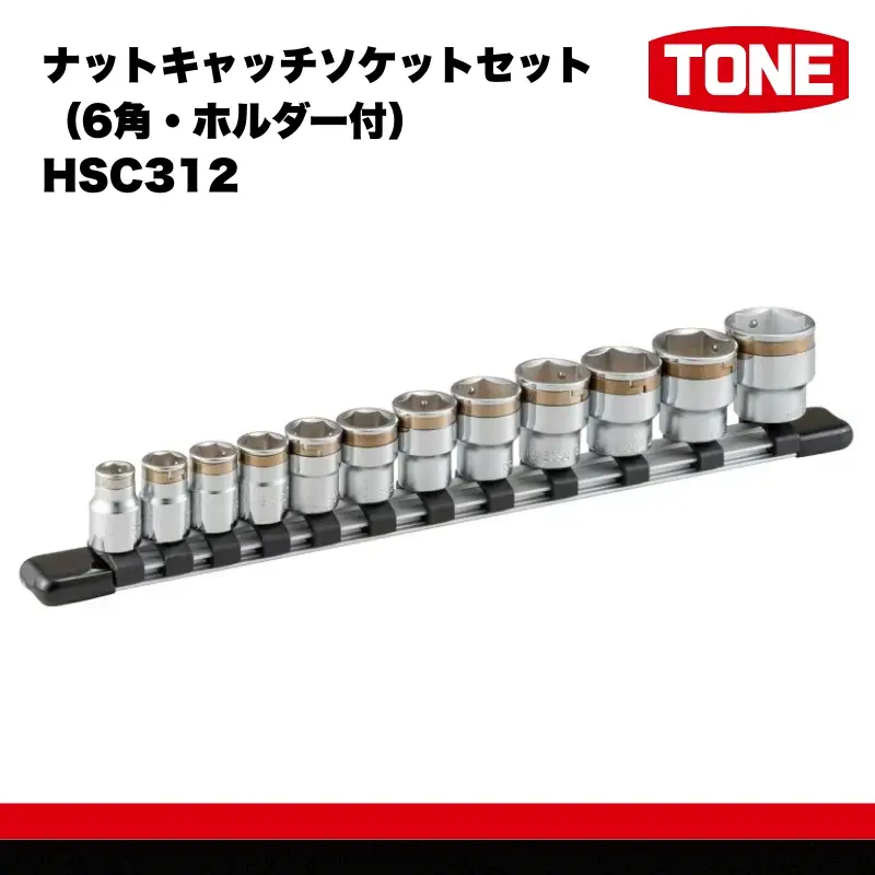 【2026年7月以降配送分先行受付】TONE トネ ナットキャッチソケットセット（6角・ホルダー付） HSC312  工具　TONE　トネ 15001-30025252｜工具 整備士 自動車 バイク DIY メンテナンス