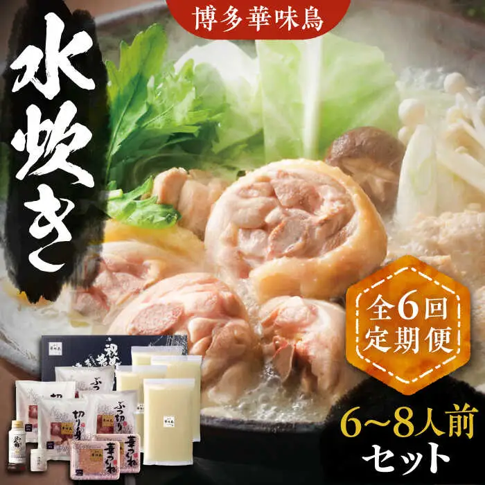 【全6回定期便】博多華味鳥 水炊き セット 6~8人前 [VAC007]博多 福岡 鍋 鶏 水たき みずたき
