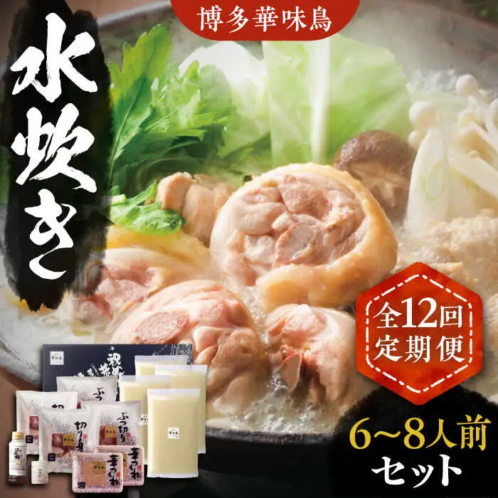 【全12回定期便】博多華味鳥 水炊き セット 6~8人前 [VAC008]博多 福岡 鍋 鶏 水たき みずたき