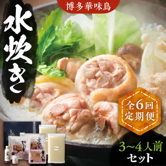 【全6回定期便】博多華味鳥 水炊き セット 3~4人前 [VAC010]博多 福岡 鍋 鶏 水たき みずたき