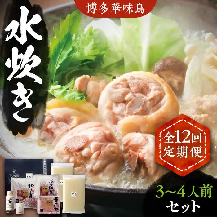 【全12回定期便】博多華味鳥 水炊き セット 3~4人前 [VAC011]博多 福岡 鍋 鶏 水たき みずたき