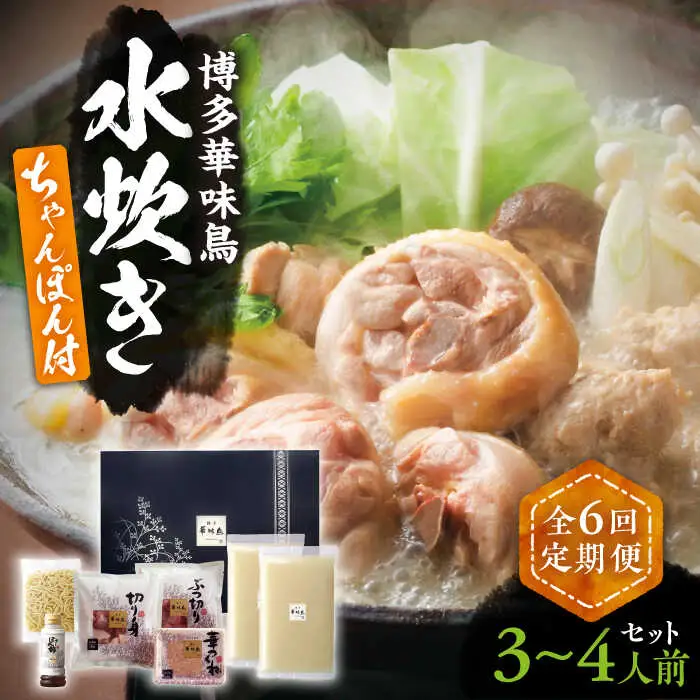 【全6回定期便】博多華味鳥 水炊き セット ちゃんぽん付き 3~4人前 [VAC013]博多 福岡 鍋 鶏 水たき みずたき