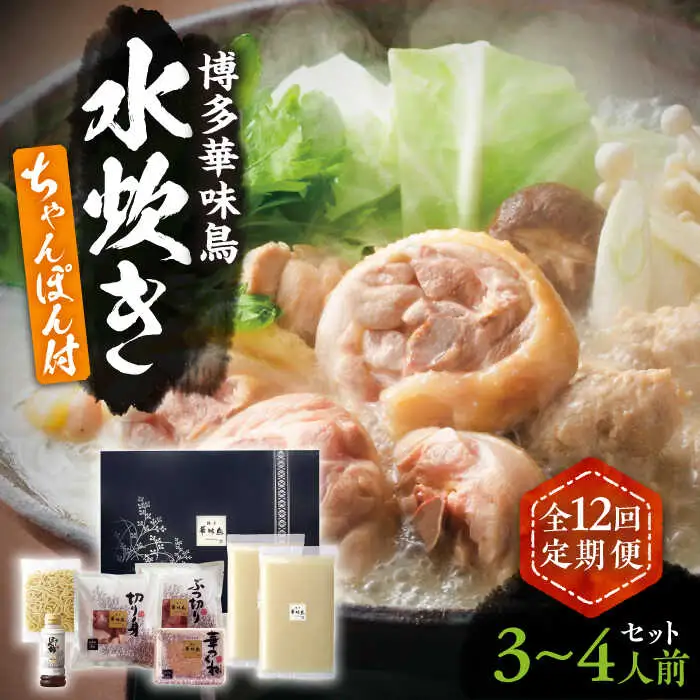 【全12回定期便】博多華味鳥 水炊き セット ちゃんぽん付き 3~4人前 [VAC014]博多 福岡 鍋 鶏 水たき みずたき