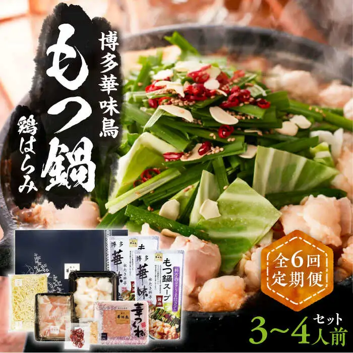 【全6回定期便】博多華味鳥 博多もつ鍋 鶏はらみ セット 3~4人前 [VAC016]博多 福岡 鍋 鶏 もつ もつ鍋