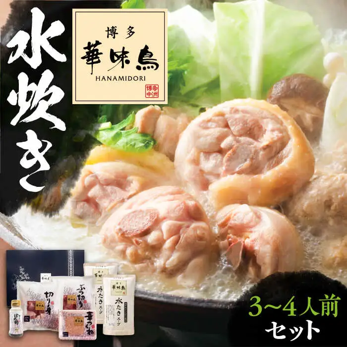 博多華味鳥 水炊き セット 3~4人前 ぽん酢付き[VAC029]【トリセンフーズ】博多 福岡 鍋 鶏 水たき みずたき