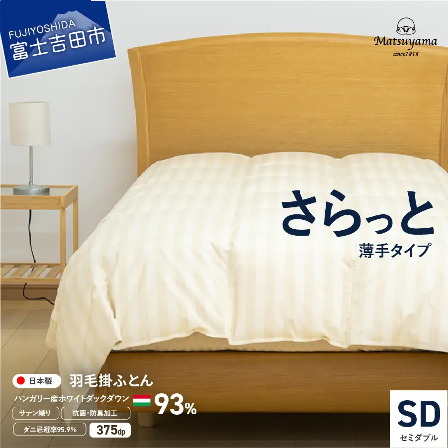 【ダニ忌避率95.9%】さらっと薄手タイプの羽毛布団　ライトベージュ（セミダブル） 【 肌掛け 寝具 ふとん 】