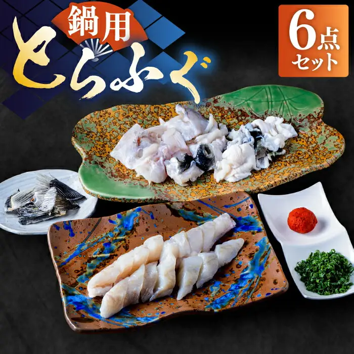 国産活本ふぐ（とらふぐ）鍋用 [VAF010] とらふぐ ふぐ 鍋