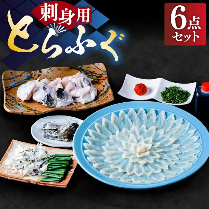 国産活本ふぐ（とらふぐ）の刺身 [VAF013] とらふぐ ふぐ