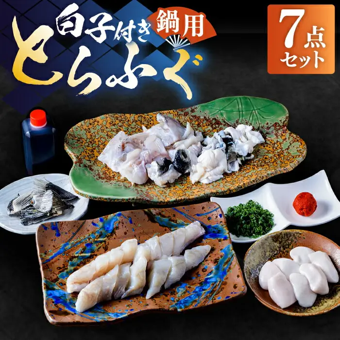 【先行予約】白子付き 国産 活本とらふぐ鍋用 4-5人前 VAF038 ふぐ 鍋セット