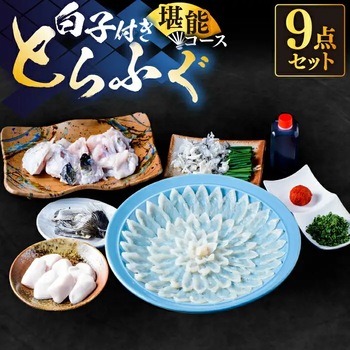 【先行予約】白子付き 国産 活本とらふぐ堪能コース 4-5人前 VAF039 とらふぐ