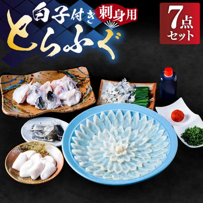 【先行予約】白子付き 国産 活本とらふぐ刺し 4-5人前 VAF040 フグ刺し